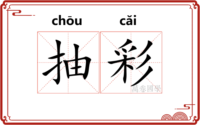 抽彩 抽彩