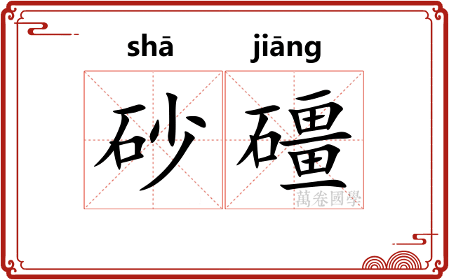 砂礓