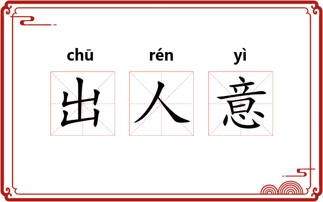 出人意 出人意