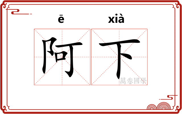 阿下