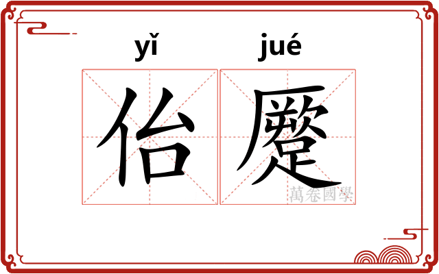 佁蹷