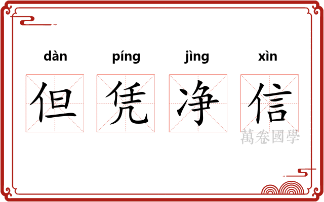 但凭净信