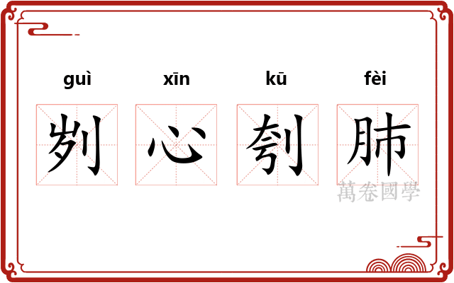 刿心刳肺
