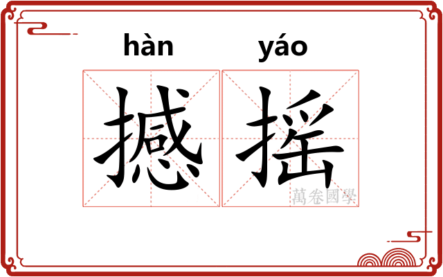 撼摇
