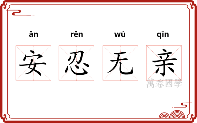 安忍无亲