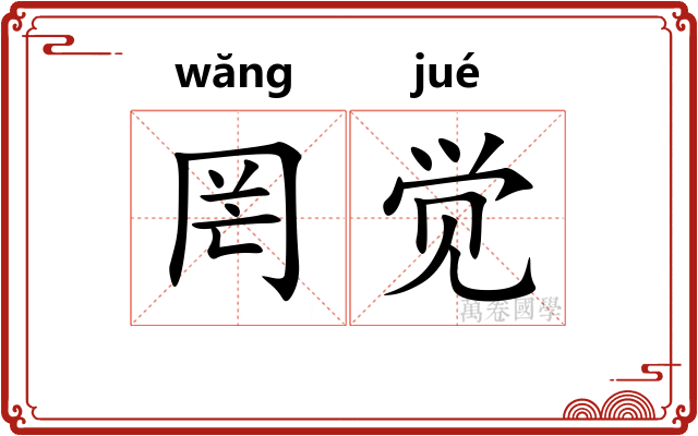 罔觉