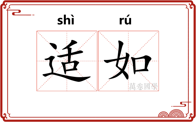 适如 适如