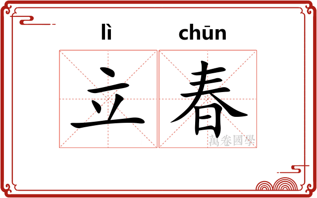 立春