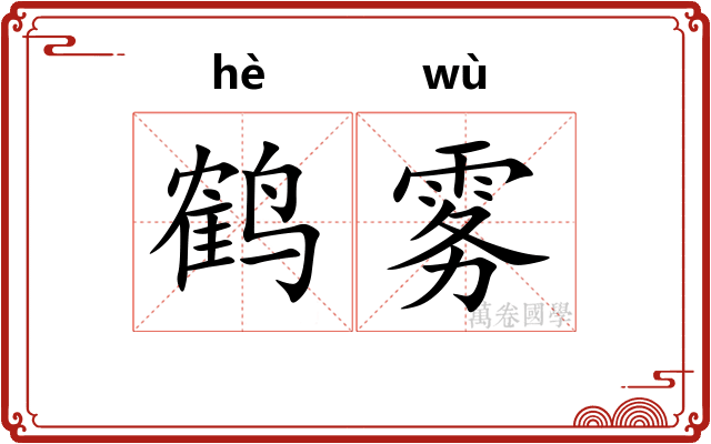 鹤雾