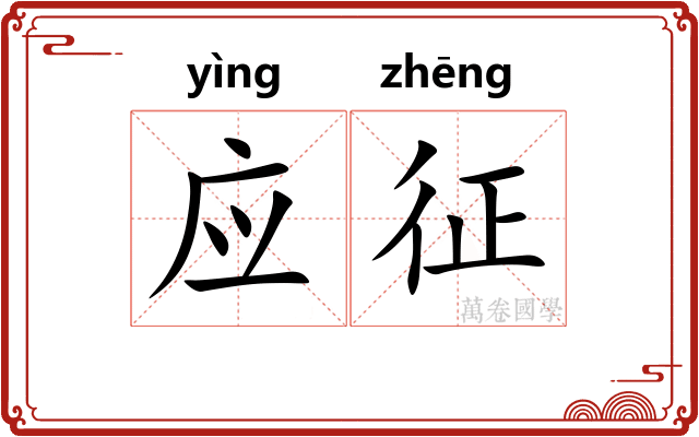 应征