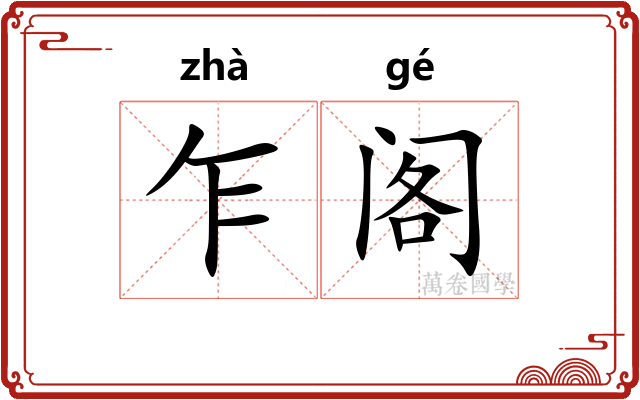 乍阁