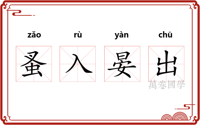 蚤入晏出