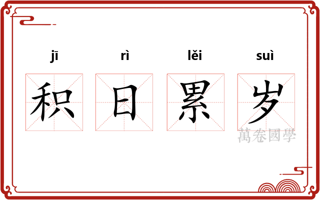 积日累岁
