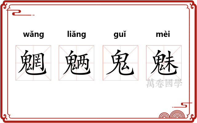 魍魉鬼魅