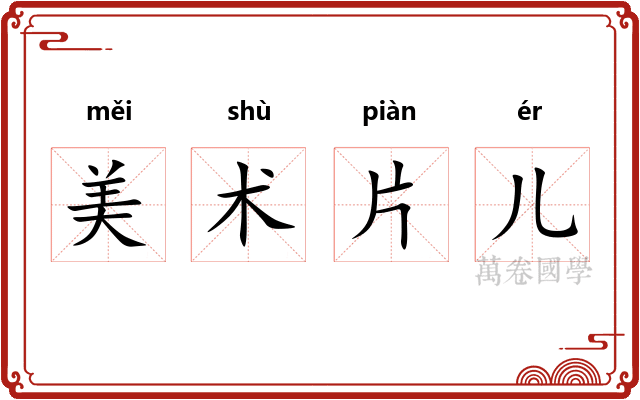 美术片儿