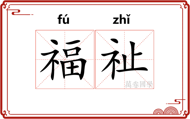 福祉