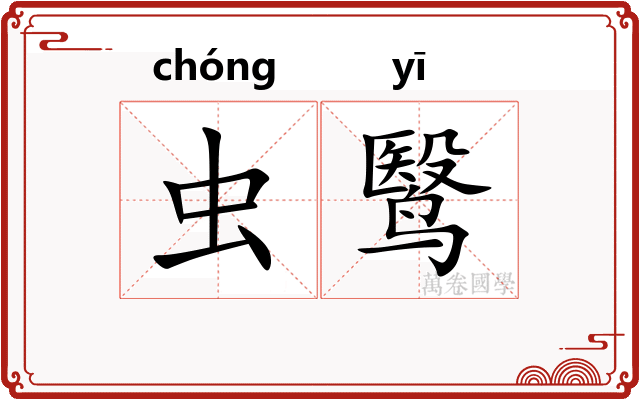 虫鹥