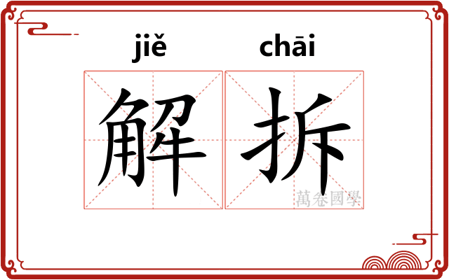 解拆