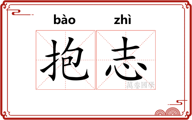 抱志