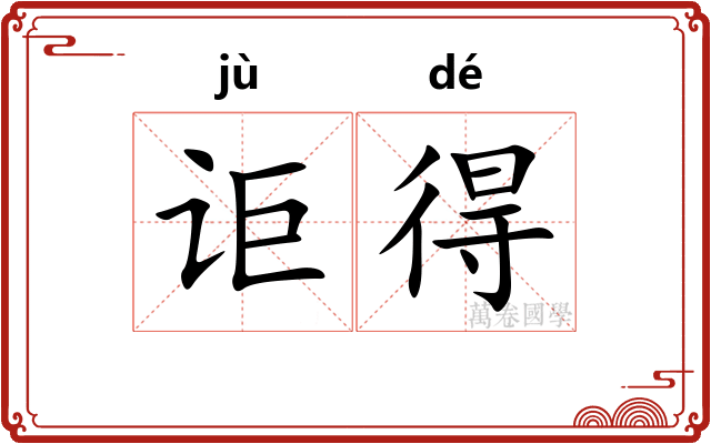 讵得 讵得