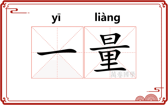 一量