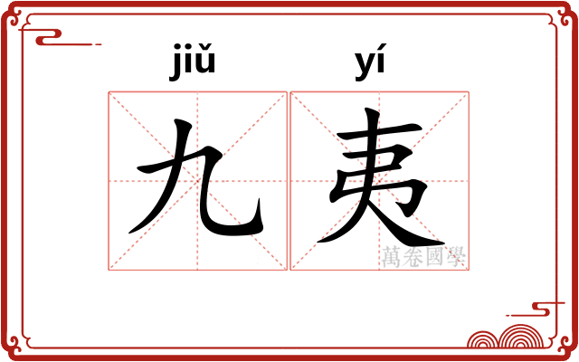 九夷