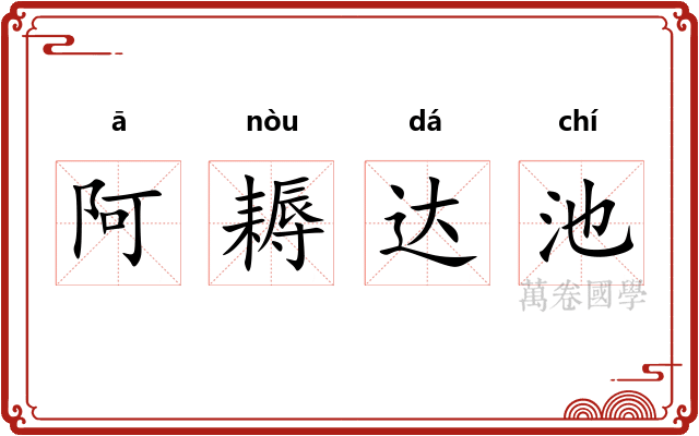 阿耨达池