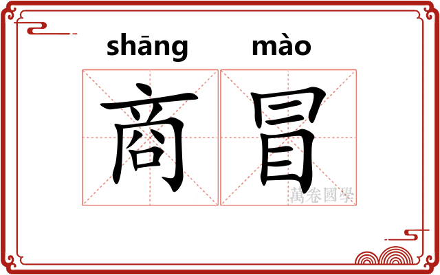 商冒