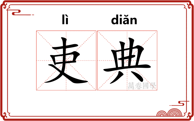 吏典