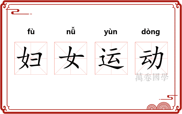 妇女运动