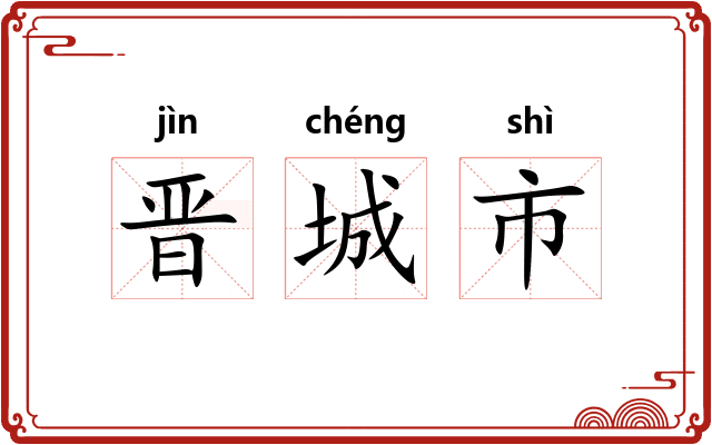 晋城市