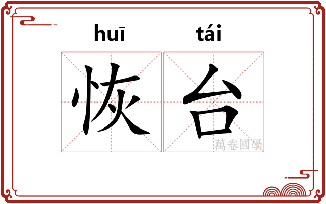 恢台