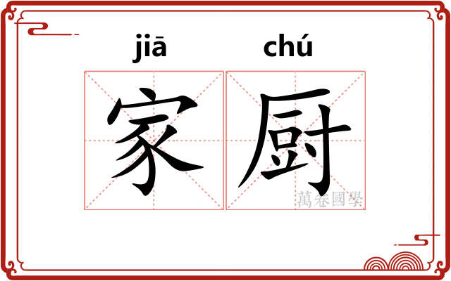 家厨 家厨