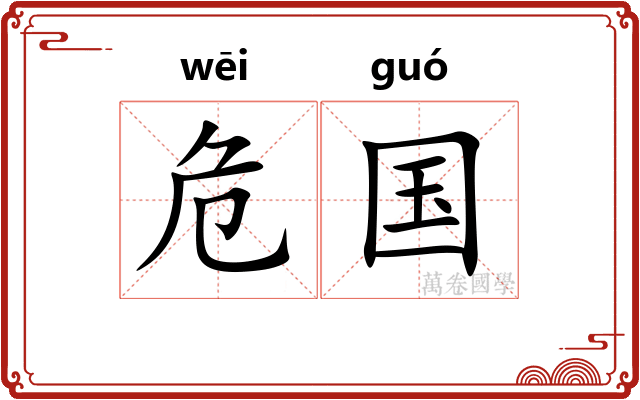 危国
