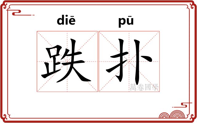 跌扑