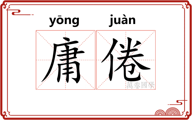 庸倦