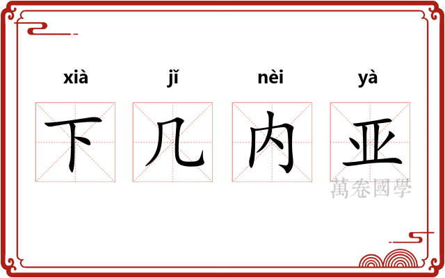 下几内亚