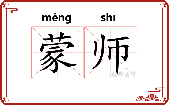 蒙师