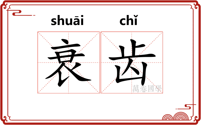 衰齿 衰齿