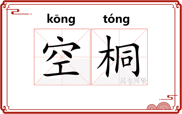 空桐
