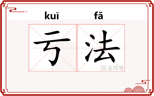 亏法