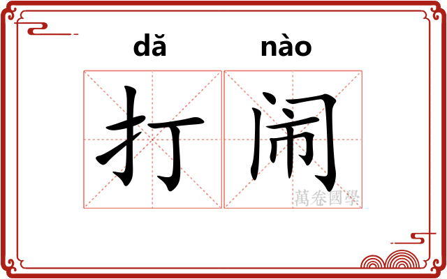 打闹