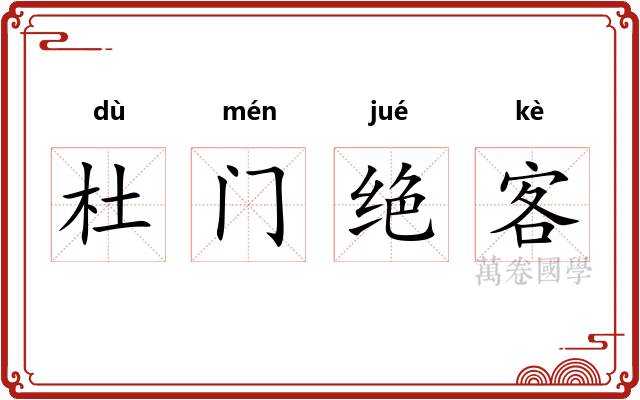 杜门绝客