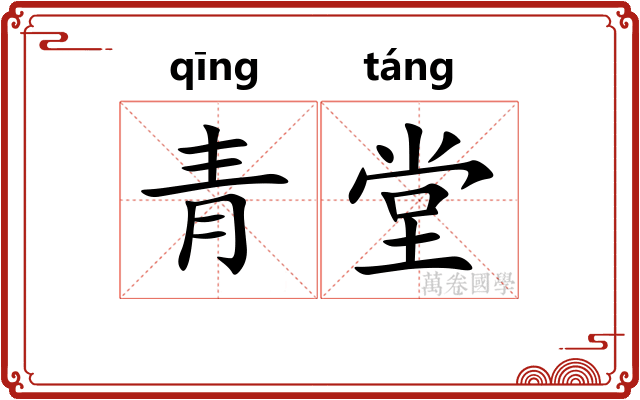 青堂