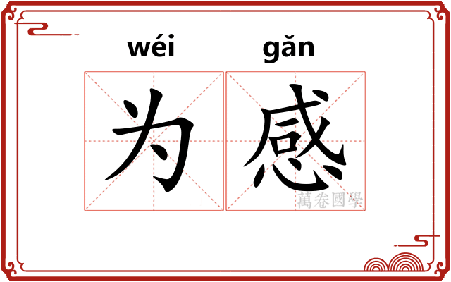 为感