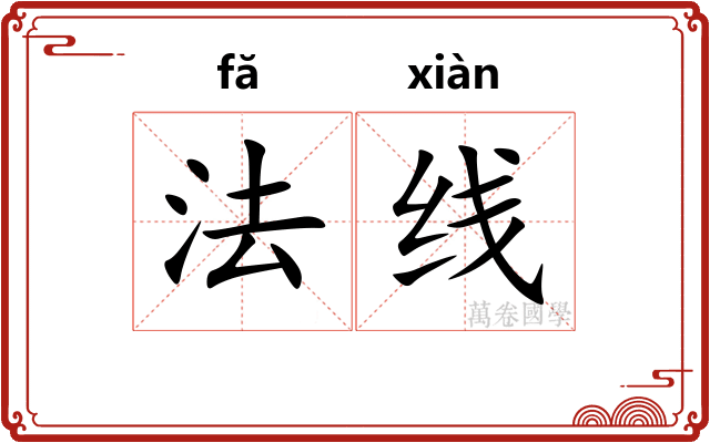 法线