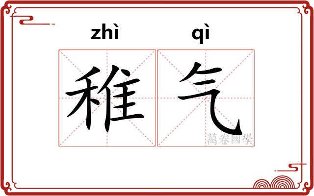 稚气
