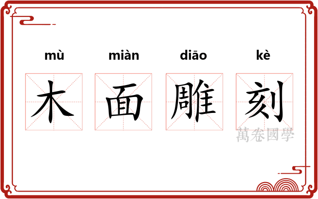 木面雕刻