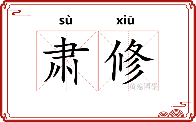肃修