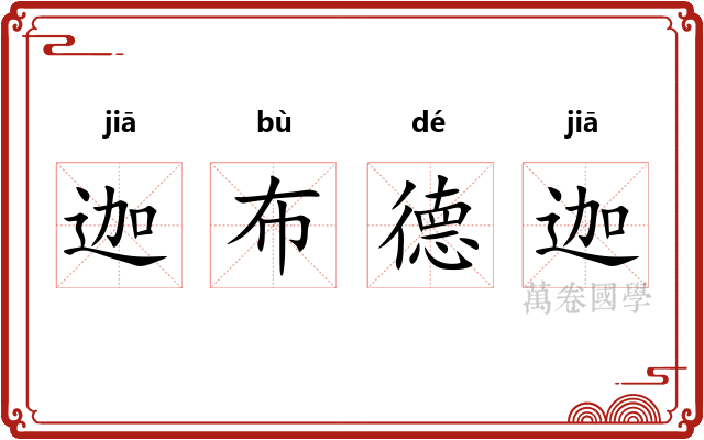 迦布德迦